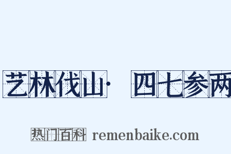 艺林伐山·四七参两是什么意思的图片